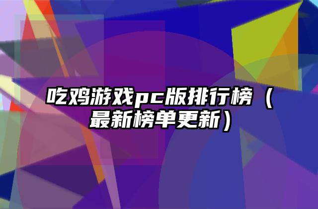吃鸡游戏pc版排行榜（最新榜单更新）