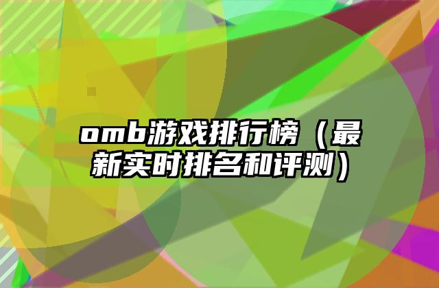 omb游戏排行榜（最新实时排名和评测）