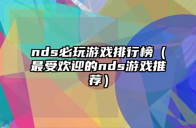 nds必玩游戏排行榜（最受欢迎的nds游戏推荐）
