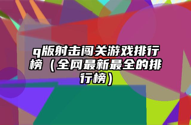q版射击闯关游戏排行榜（全网最新最全的排行榜）