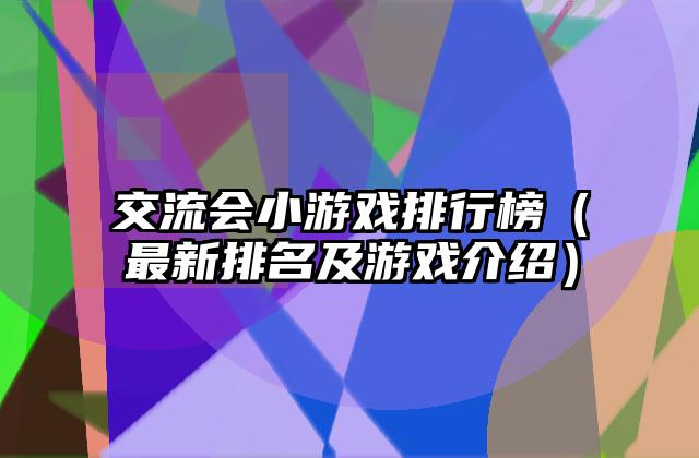 交流会小游戏排行榜（最新排名及游戏介绍）