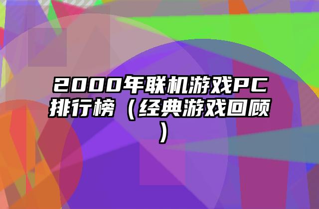 2000年联机游戏PC排行榜（经典游戏回顾）