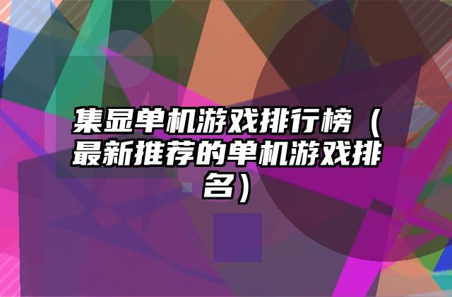 集显单机游戏排行榜（最新推荐的单机游戏排名）