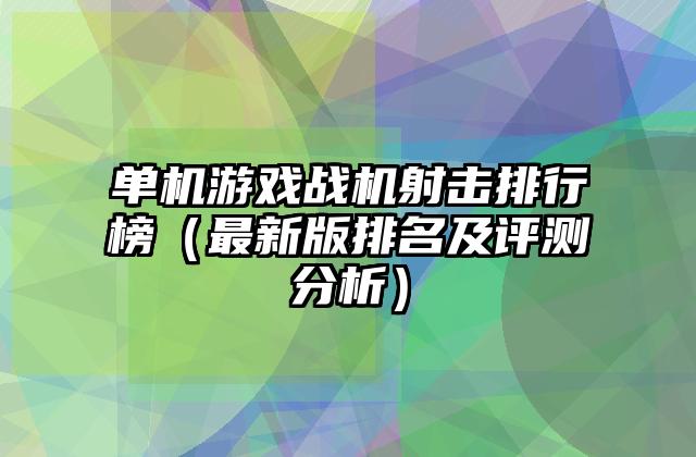 单机游戏战机射击排行榜（最新版排名及评测分析）