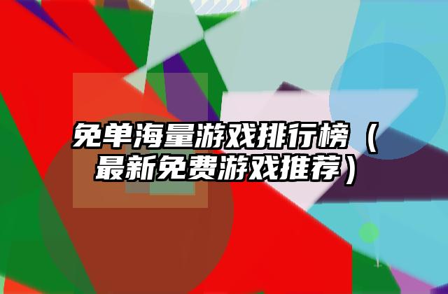 免单海量游戏排行榜（最新免费游戏推荐）