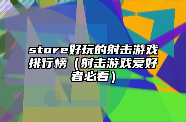 store好玩的射击游戏排行榜（射击游戏爱好者必看）