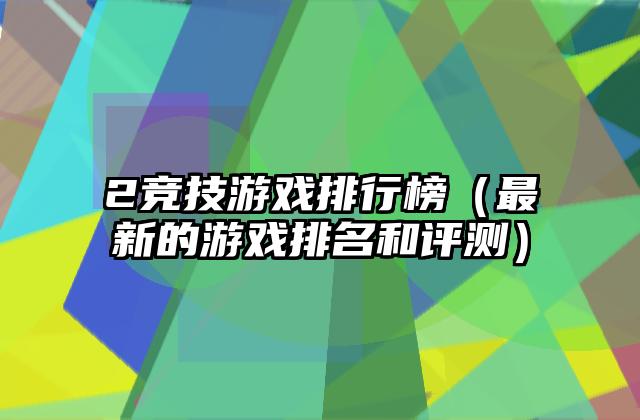 2竞技游戏排行榜（最新的游戏排名和评测）