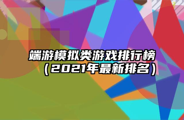 端游模拟类游戏排行榜（2021年最新排名）