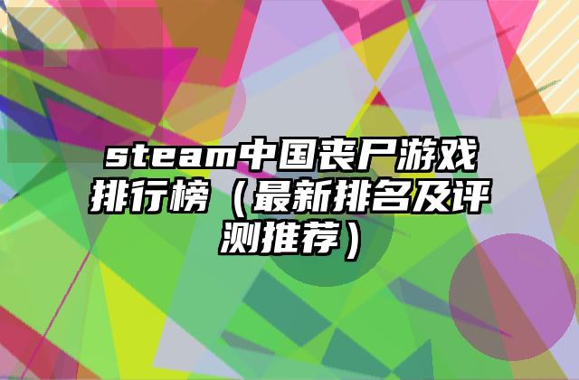 steam中国丧尸游戏排行榜（最新排名及评测推荐）