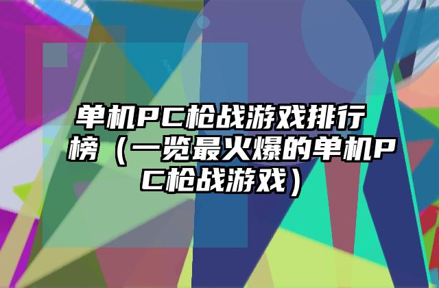 单机PC枪战游戏排行榜（一览最火爆的单机PC枪战游戏）