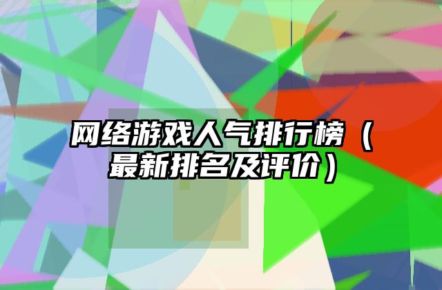 网络游戏人气排行榜（最新排名及评价）