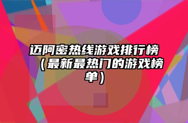 迈阿密热线游戏排行榜（最新最热门的游戏榜单）