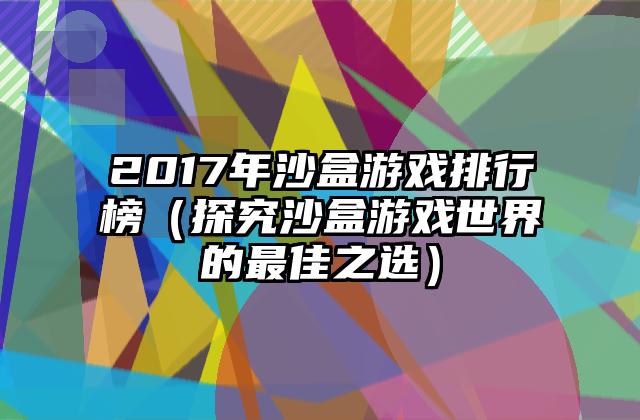 2017年沙盒游戏排行榜（探究沙盒游戏世界的最佳之选）