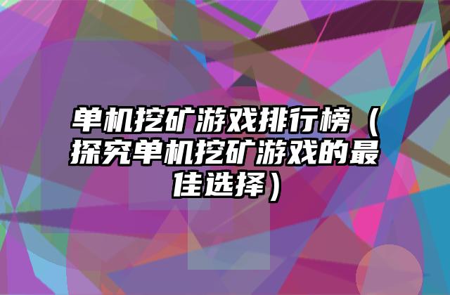 单机挖矿游戏排行榜（探究单机挖矿游戏的最佳选择）