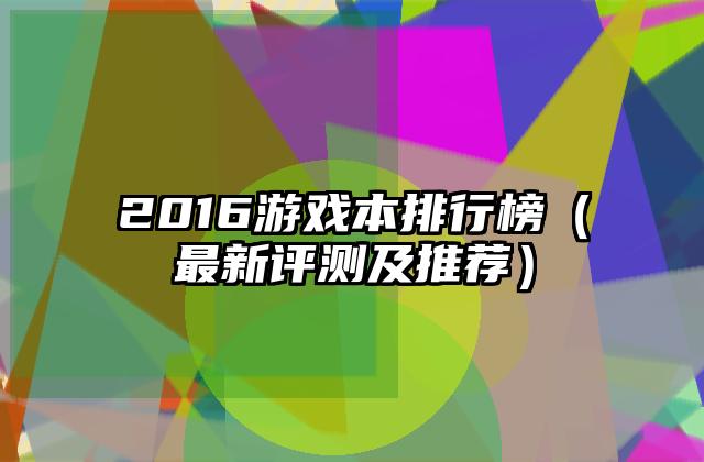2016游戏本排行榜（最新评测及推荐）