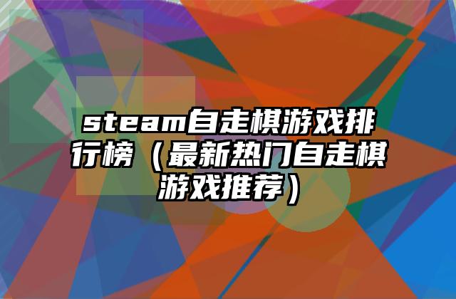 steam自走棋游戏排行榜（最新热门自走棋游戏推荐）