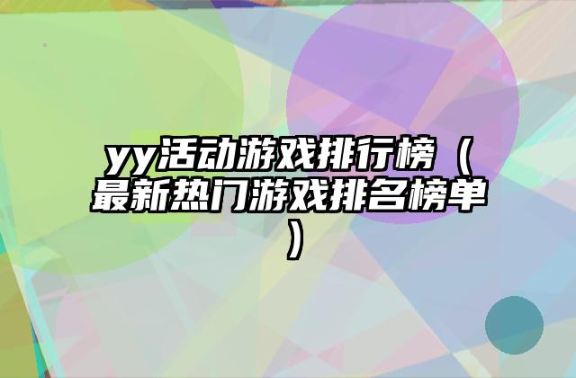 yy活动游戏排行榜（最新热门游戏排名榜单）