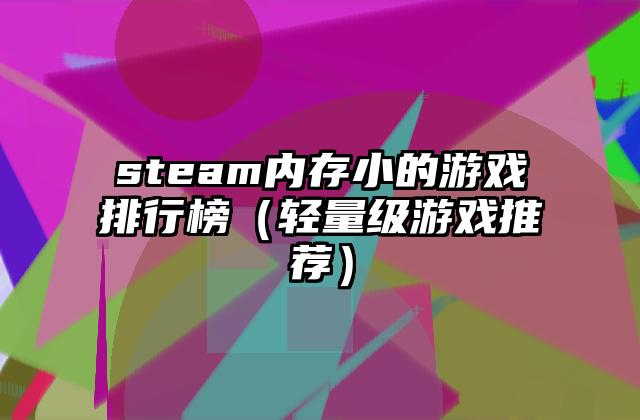 steam内存小的游戏排行榜（轻量级游戏推荐）