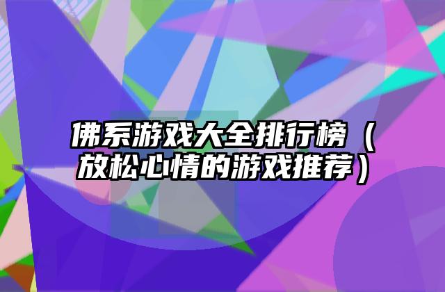 佛系游戏大全排行榜（放松心情的游戏推荐）