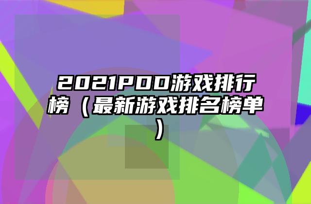 2021PDD游戏排行榜（最新游戏排名榜单）
