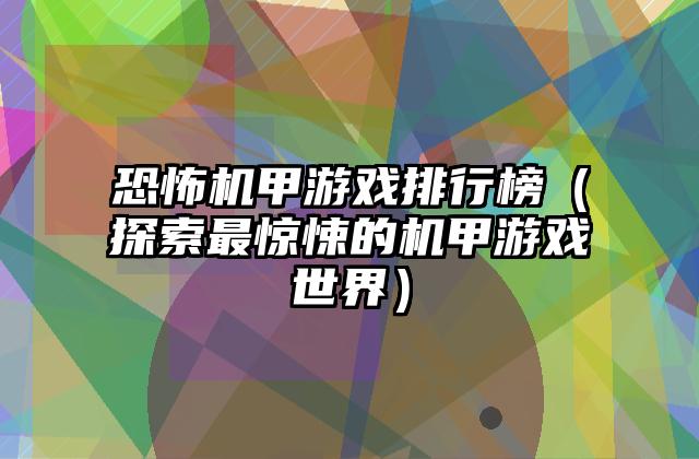 恐怖机甲游戏排行榜（探索最惊悚的机甲游戏世界）