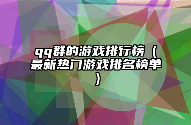qq群的游戏排行榜（最新热门游戏排名榜单）