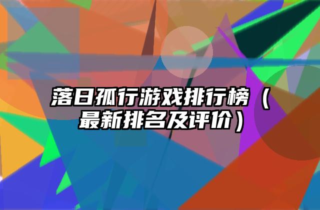 落日孤行游戏排行榜（最新排名及评价）