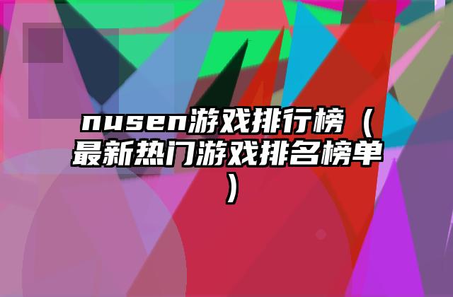 nusen游戏排行榜（最新热门游戏排名榜单）