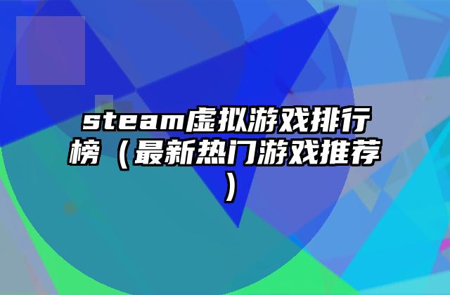 steam虚拟游戏排行榜（最新热门游戏推荐）