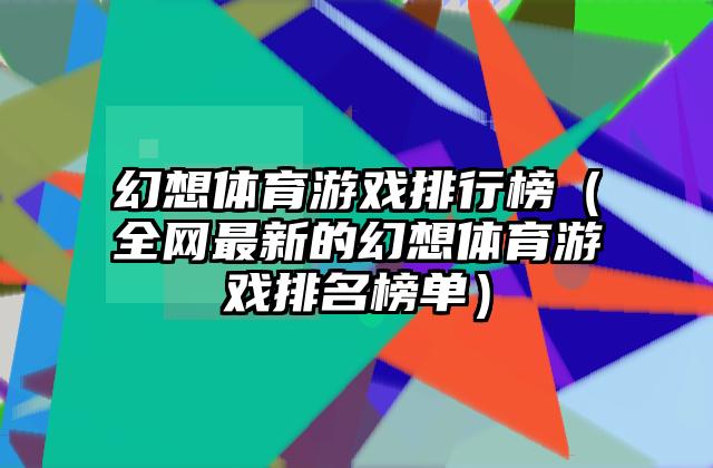 幻想体育游戏排行榜（全网最新的幻想体育游戏排名榜单）