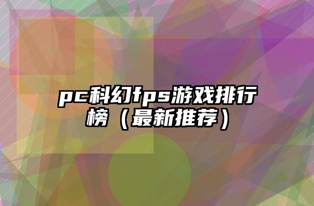 pc科幻fps游戏排行榜（最新推荐）