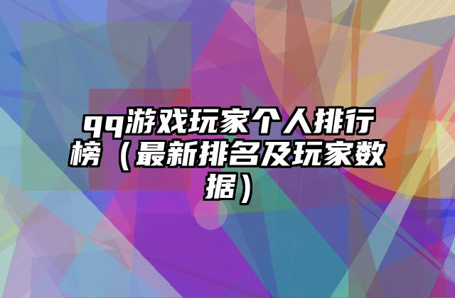 qq游戏玩家个人排行榜（最新排名及玩家数据）