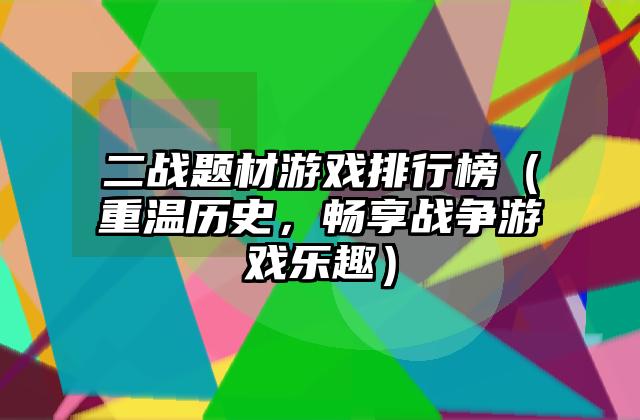 二战题材游戏排行榜（重温历史，畅享战争游戏乐趣）