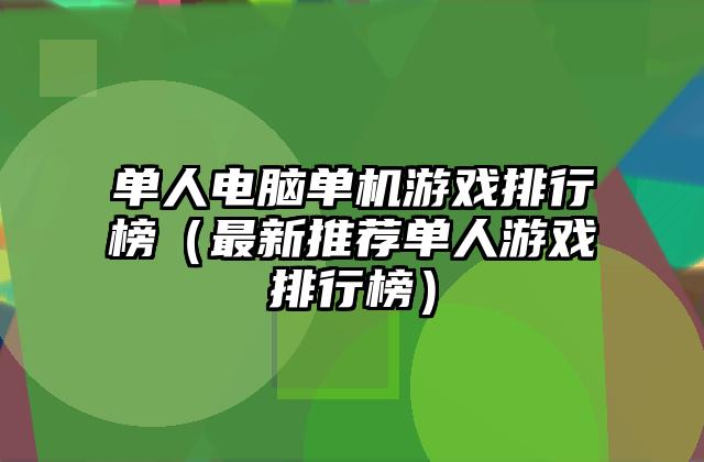 单人电脑单机游戏排行榜（最新推荐单人游戏排行榜）