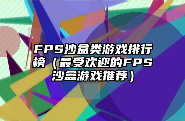 FPS沙盒类游戏排行榜（最受欢迎的FPS沙盒游戏推荐）
