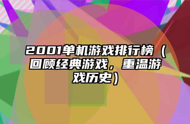 2001单机游戏排行榜（回顾经典游戏，重温游戏历史）