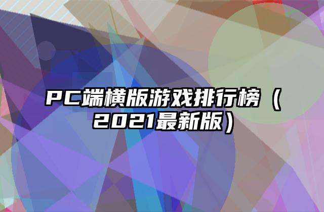 PC端横版游戏排行榜（2021最新版）