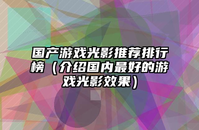 国产游戏光影推荐排行榜（介绍国内最好的游戏光影效果）