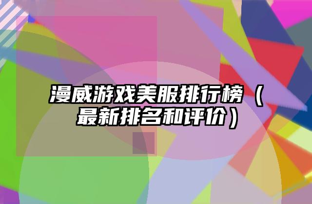 漫威游戏美服排行榜（最新排名和评价）