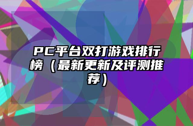 PC平台双打游戏排行榜（最新更新及评测推荐）