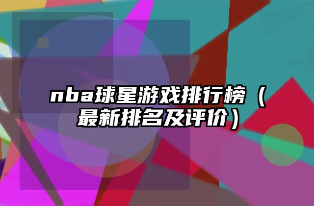 nba球星游戏排行榜（最新排名及评价）