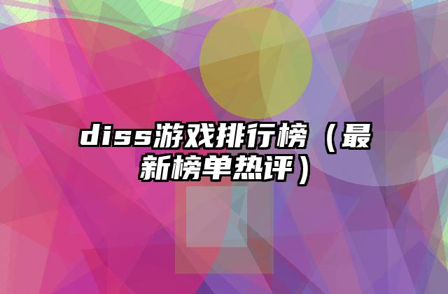 diss游戏排行榜（最新榜单热评）
