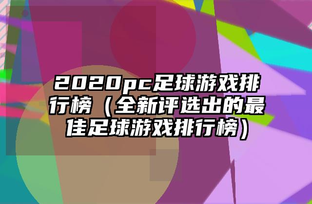 2020pc足球游戏排行榜（全新评选出的最佳足球游戏排行榜）