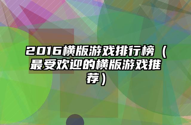 2016横版游戏排行榜（最受欢迎的横版游戏推荐）