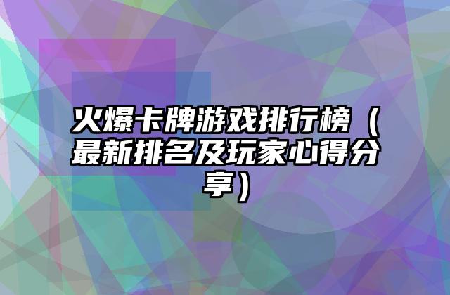 火爆卡牌游戏排行榜（最新排名及玩家心得分享）