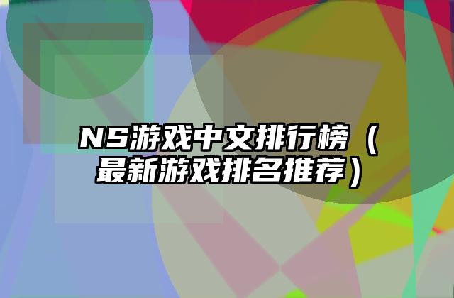 NS游戏中文排行榜（最新游戏排名推荐）