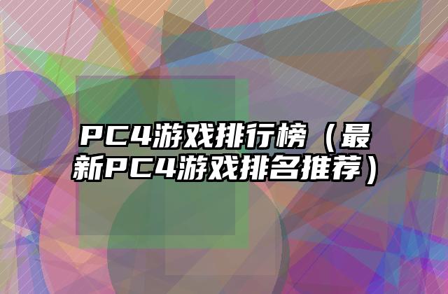 PC4游戏排行榜（最新PC4游戏排名推荐）