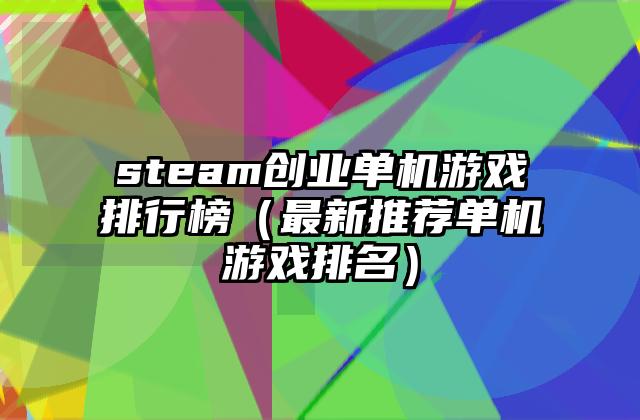 steam创业单机游戏排行榜（最新推荐单机游戏排名）