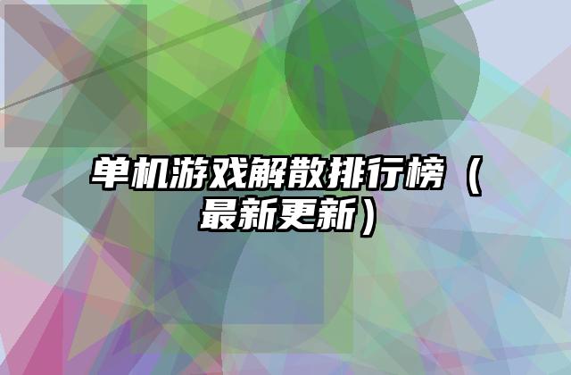 单机游戏解散排行榜（最新更新）