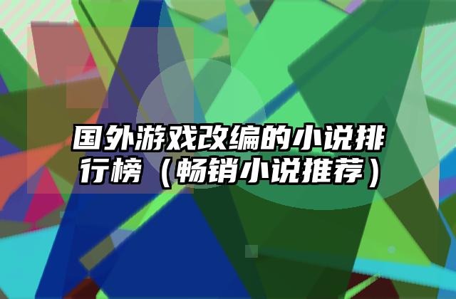 国外游戏改编的小说排行榜（畅销小说推荐）